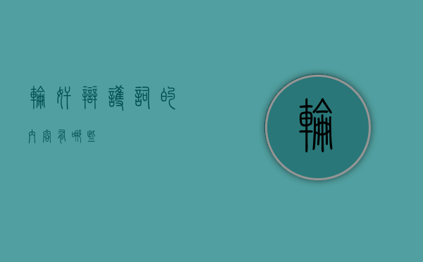 轮奸辩护词的内容有哪些？