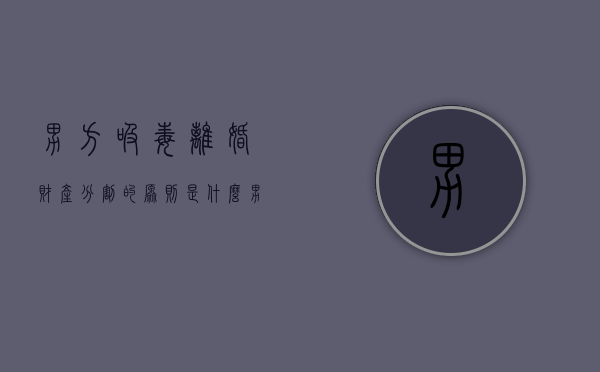 男方吸毒离婚财产分割的原则是什么（男的吸过毒能生孩子吗）