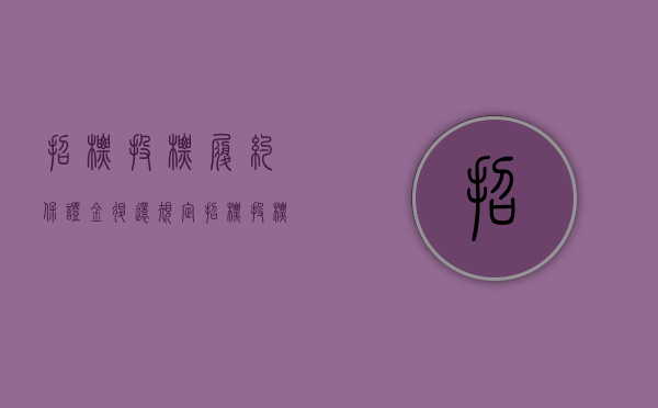招标投标履约保证金退还规定（招标投标履约保证金退还时间）