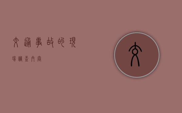 交通事故的现场调查内容