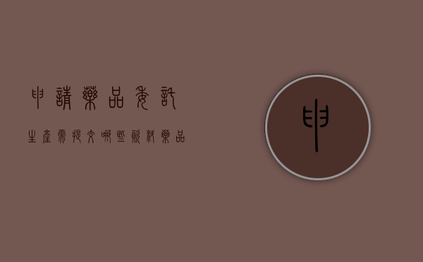 申请药品委托生产需提交哪些资料（药品委托生产条件）