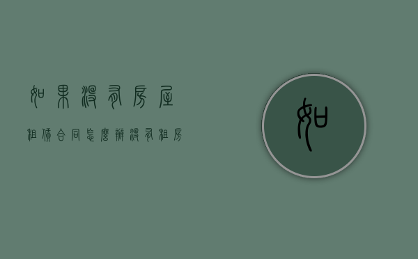 如果没有房屋租赁合同怎么办（没有租房合同租户不交房租怎么办）