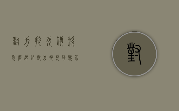 对方拖欠货款怎么追讨（对方拖欠货款不还,如何打欠条）