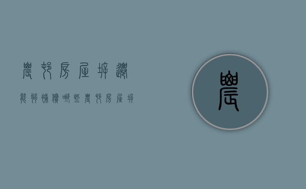 农村房屋拆迁能够补偿哪些（农村房屋拆迁补偿是多少）
