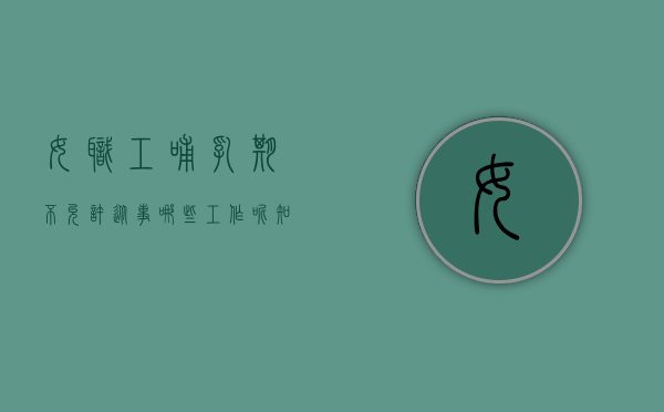 女职工哺乳期不允许从事哪些工作呢知乎（女职工哺乳期不允许从事哪些工作呢怎么办）