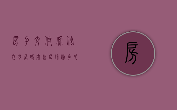 房子交付保修期多长时间（新房保修多久）