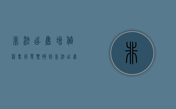非法出售增值税专用发票被判（非法出售增值税专用发票罪立案）