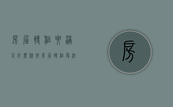 房屋转租要满足什么条件（房屋转租受法律保护吗）