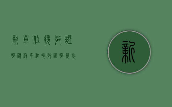 新单位接收证明模板（单位接收证明应怎么写）