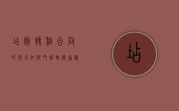 店面转租合同的效力如何（门面转让协议简单范本免费）