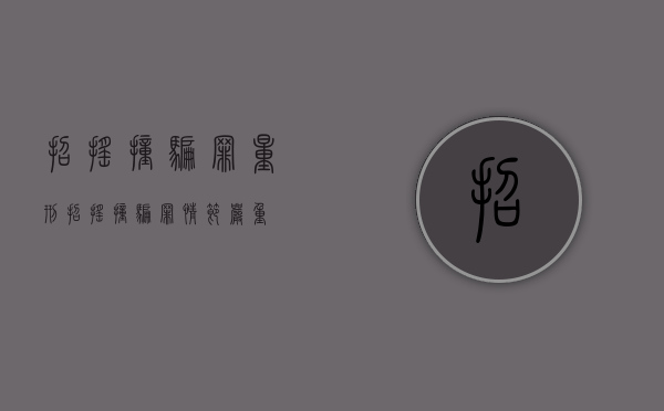 招摇撞骗罪量刑（招摇撞骗罪情节严重）