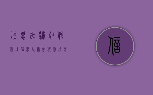 信息诈骗如何处理（信息诈骗如何处理方法）