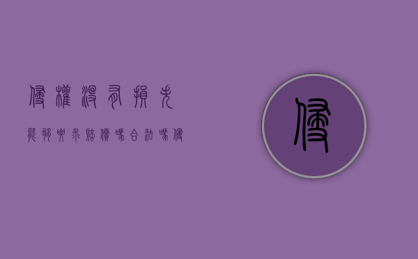 侵权没有损失能够要求赔偿吗合法吗（侵权没有损失能够要求赔偿吗怎么办）