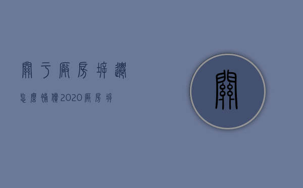 关于厂房拆迁怎么补偿？（2020厂房拆迁补偿价格标准）