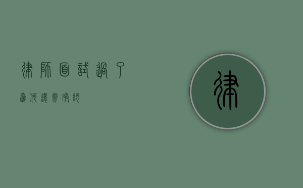 律师面试过了为何还需确认？