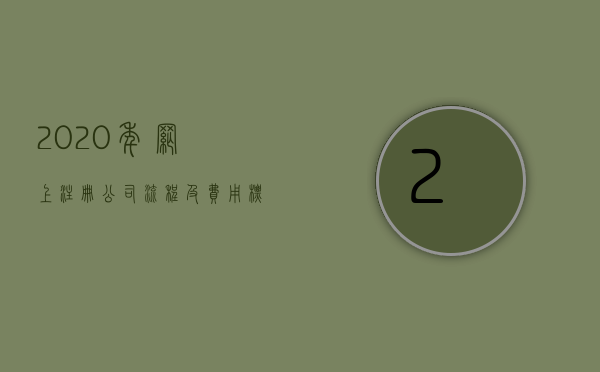 2020年网上注册公司流程及费用标准（2022注册公司网上申请的详细流程）