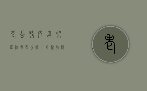 老公婚内出轨违法吗（老公婚内出轨法院怎么判）