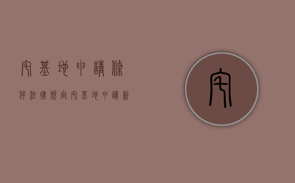 宅基地申请条件法律规定（宅基地申请新规）