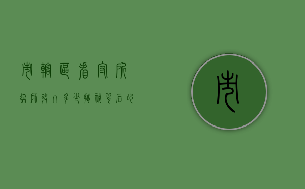 市辖区看守所律师收入多少？揭秘背后的真相与考量
