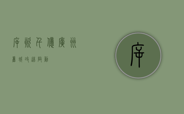 斥资千亿 广州旧城改造启动