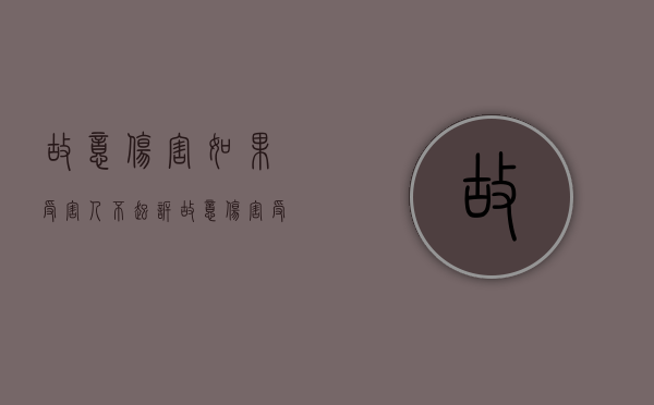 故意伤害如果受害人不起诉（故意伤害受害人拿不到赔偿怎么办）