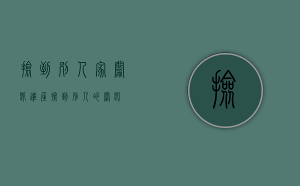 捡到别人家钥匙进屋（捡到别人的钥匙）