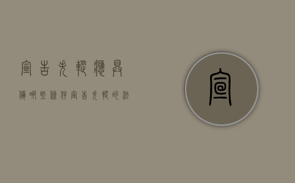 宣告失踪应具备哪些条件（宣告失踪的法律效力是什么）