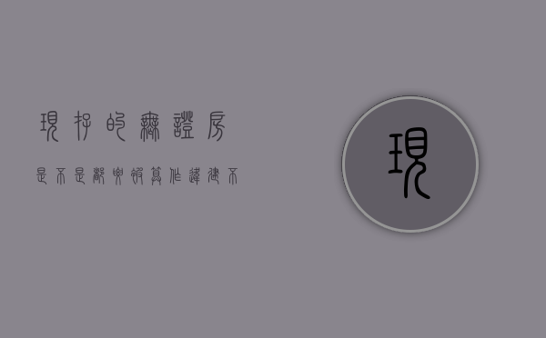 现存的无证房是不是都要被算作“违建”，不予补偿（无证房受法律保护吗）