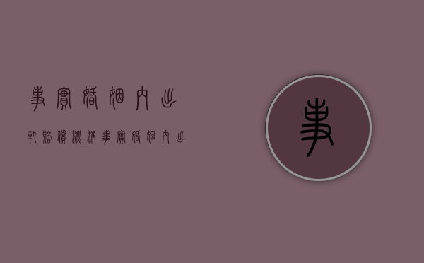 事实婚姻内出轨赔偿标准（事实婚姻内出轨怎么处理）