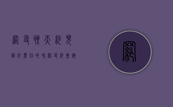 网友聊天约见面什么目的（和网友约会该去哪）