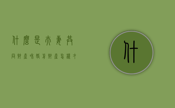 什么是夫妻共同财产和婚前财产（怎样才算夫妻共同债务）