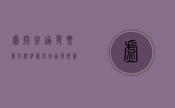 虚开普通发票量刑标准（虚开普通发票罪量刑标准）