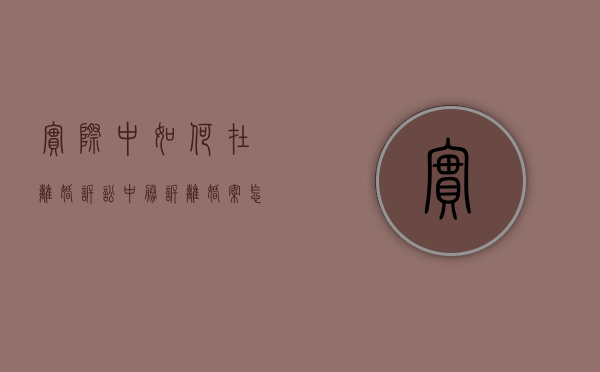 实际中如何在离婚诉讼中胜诉（离婚案怎么应诉）