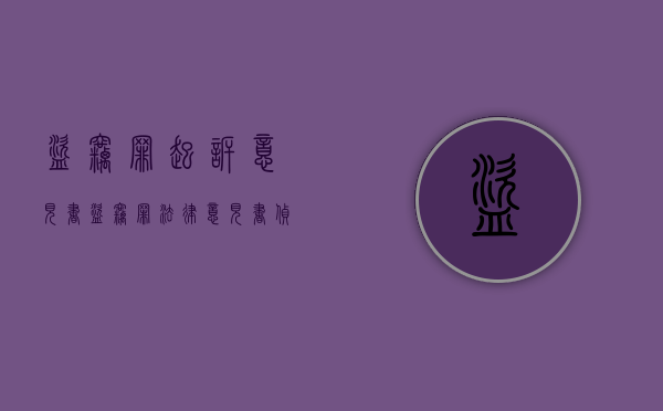 盗窃罪起诉意见书（盗窃罪法律意见书侦查阶段）