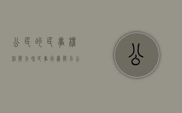 公民的民事权利能力和民事行为能力（公民的民事权利能力和民事行为能力都具有一致性）