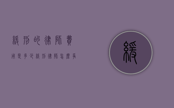 缓刑的律师费用是多少（缓刑律师怎么争取缓刑权利的）