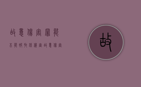 故意伤害罪能不能被取保候审（故意伤害罪私了赔偿标准）