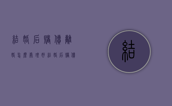 结婚后赌债离婚怎么处理好（结婚后赌债离婚怎么处理的）