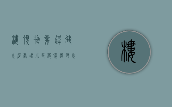 楼顶物业违建怎么处理（小区楼顶违建怎么处理）