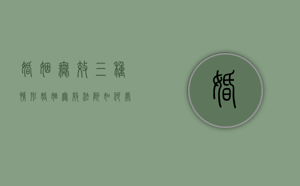 婚姻无效三种情形（婚姻无效法院如何处理）