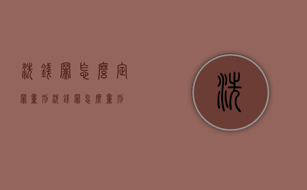 洗钱罪怎么定罪量刑（洗钱罪怎么量刑）