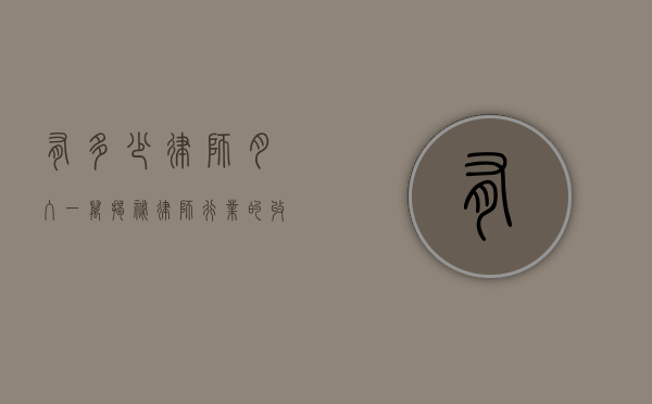 有多少律师月入一万？揭秘律师行业的收入真相