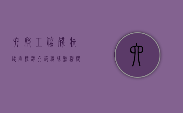六级工伤残疾认定标准（六级伤残赔偿标准2020工伤）