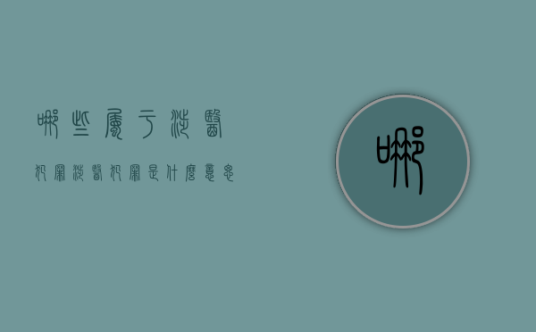 哪些属于涉医犯罪（涉医犯罪是什么意思）