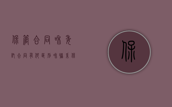 保管合同和委托合同有何区别和联系（保管合同代理的代理权是如何行使的）
