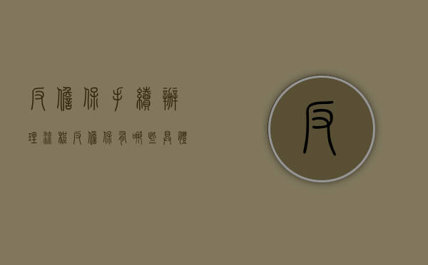 反担保手续办理流程（反担保有哪些具体措施）