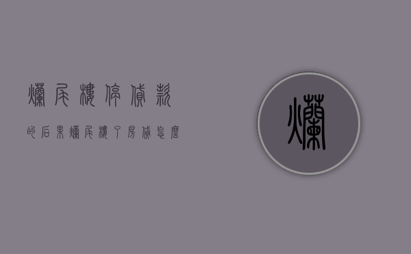 烂尾楼停贷款的后果（烂尾楼了房贷怎么办）