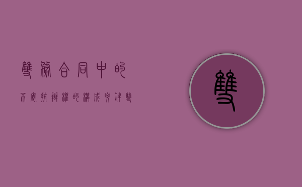 双务合同中的不安抗辩权的构成要件（双务合同的抗辩权）