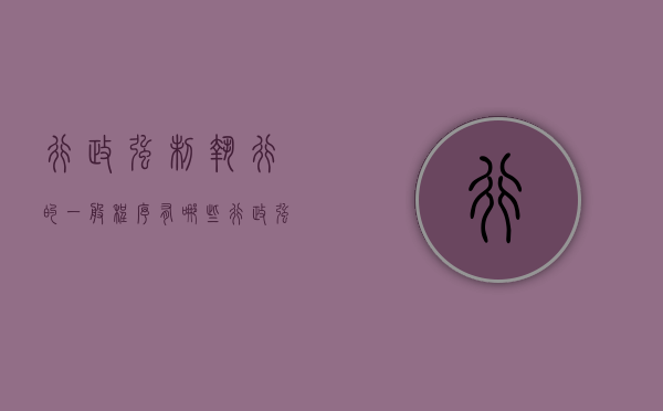 行政强制执行的一般程序有哪些（行政强制执行的一般程序）