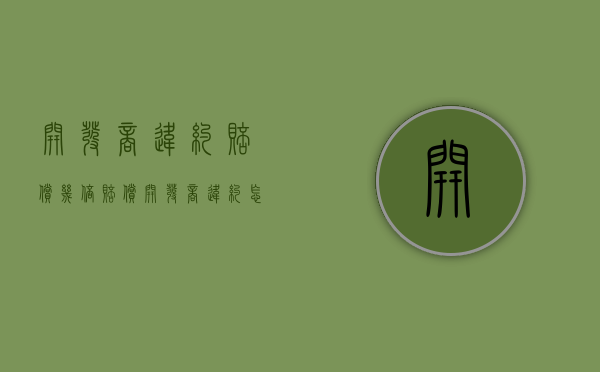 开发商违约赔偿几倍赔偿？（开发商违约怎么解决问题）